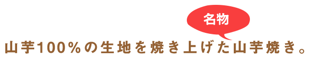 山芋焼き