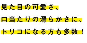 見た目の可愛さ