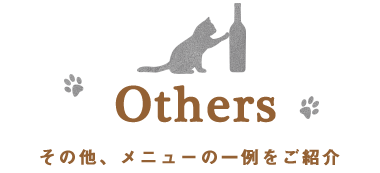 その他、メニューの一例をご紹介