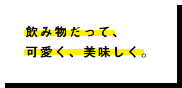 飲み物だって、