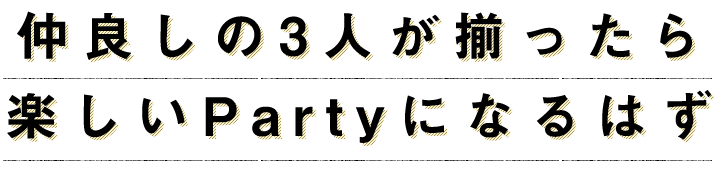 仲良しの3人が揃ったら