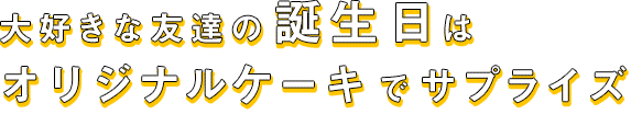 大好きな友達の誕生日