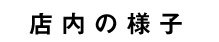 店内の様子