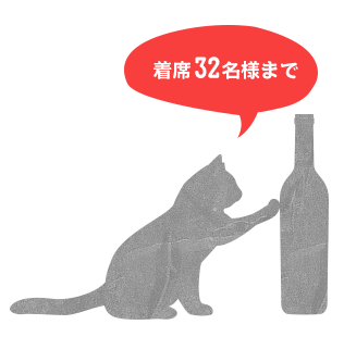 着席32名様まで