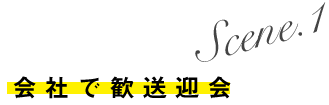 会社で歓送迎会