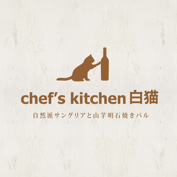 chef's kitchen 白猫