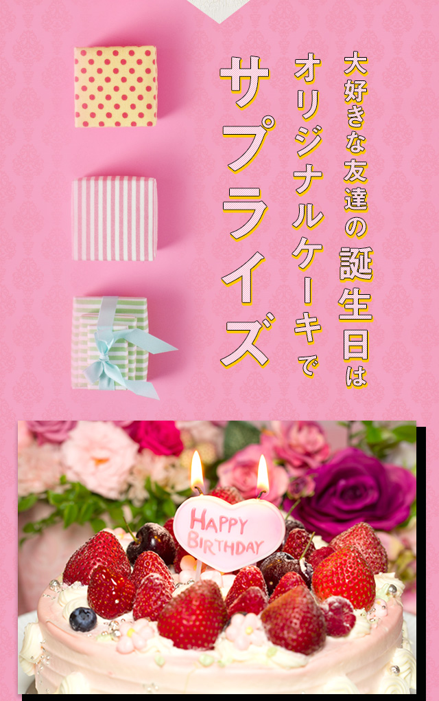 サプライズ